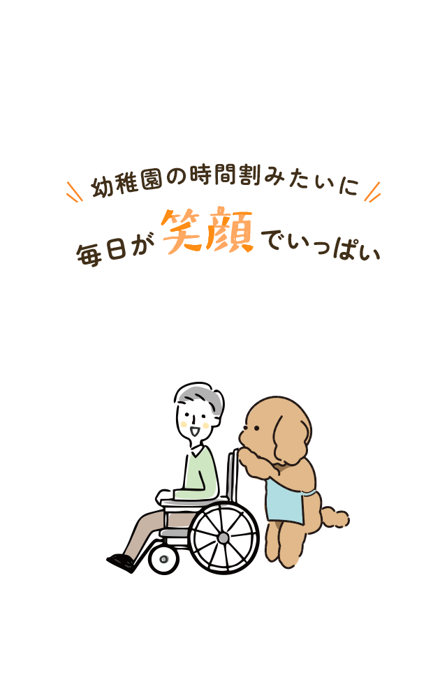 幼稚園の時間割みたいに、毎日が笑顔でいっぱい