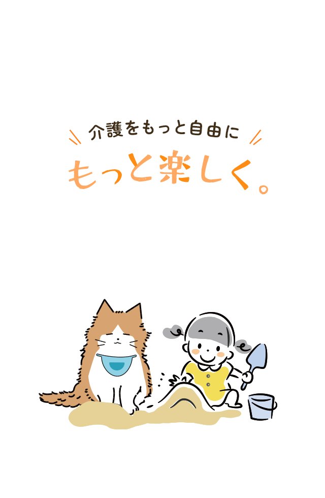 介護をもっと自由に。もっと楽しく。