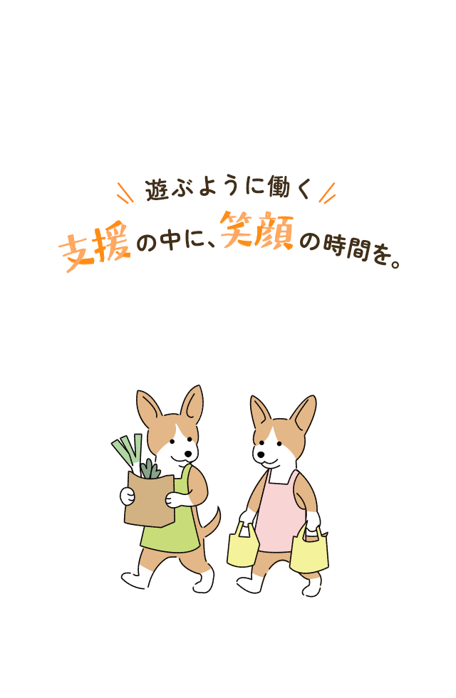 遊ぶように働く。支援の中に、笑顔の時間を。